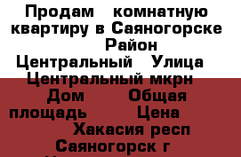 Продам 4-комнатную квартиру в Саяногорске 10-1 › Район ­ Центральный › Улица ­ Центральный мкрн › Дом ­ 1 › Общая площадь ­ 82 › Цена ­ 2 200 000 - Хакасия респ., Саяногорск г. Недвижимость » Квартиры продажа   . Хакасия респ.,Саяногорск г.